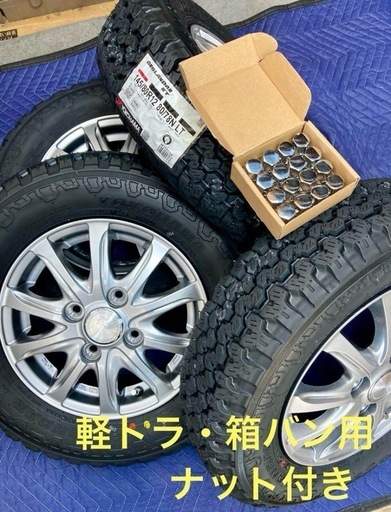 ⑨軽トラ・箱バン用の新品ヨコハマのゴツゴツタイヤと新品ホイールと新品ナット付き
