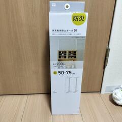 新品未使用　家具転倒防止ポール 50の画像