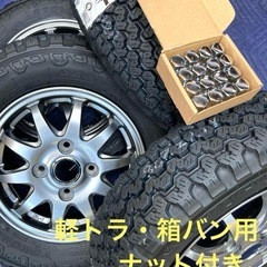 「専用」㊻軽トラ・箱バン用の新品ゴツゴツタイヤと中古ホイールと新品ナット付き ㊺軽トラ・箱バン用の新品ゴツゴツタイヤと中古ホイールと新品