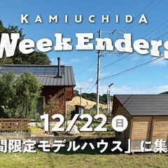 12/22（日）「WeekEnders@期間限定モデルハウス」 ...