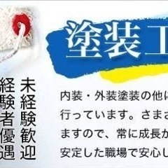 塗装職人募集！ 素人なんでも歓迎！やる気のある方大歓迎！の画像