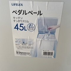 【美品】ゴミ箱 45L　ダストボックス　LIFELEX ペダルペールの画像
