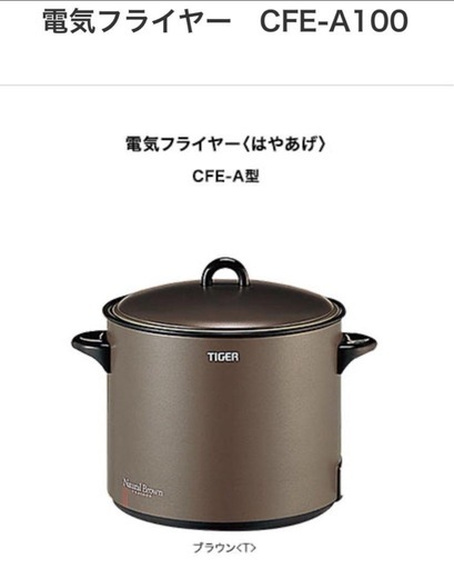 【美品】TIGER 電気フライヤー CFE-A100 ブラウン
