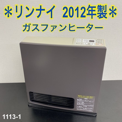 【ご来店限定】＊ リンナイ  ガスファンヒーター　2012年製＊1113-1