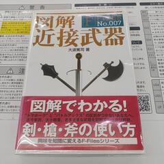 ★ジモティ割あり★ 図解近接武器BOOK　高さ(H)--× 幅(...