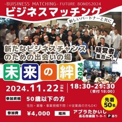 交流会！ビジネスマッチング  若手経営者が集う！セミナー・交流会