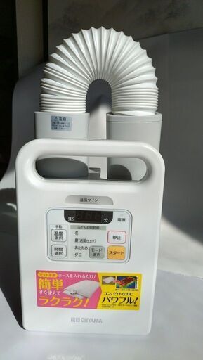【終了】美品：アイリスオーヤマ 布団乾燥機 カラリエ
