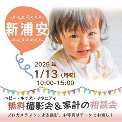 ★新浦安★【無料】1/13(月祝)☆ベビー・キッズ・マタニティ撮影会♪