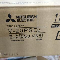 三菱電機 V-20PSD2 パイプ用ファン 換気扇 未使用品