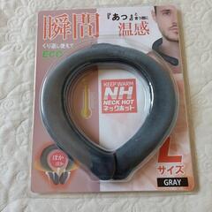 繰り返し使える　ネックホット　Ｌサイズ