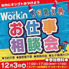 就職･転職フェア★お仕事相談会！12月3日(火) inイオンモー...
