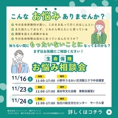 生命保険お悩み相談会　高砂市