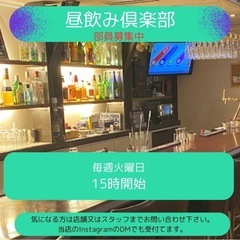 昼飲み倶楽部