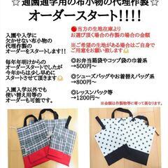 入園入学用の布小物の代理作製受付ます！！