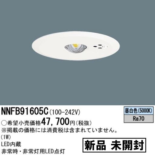 ★新品★未開封★パナソニック/Panasonic/LED非常用照明器具/φ100/昼白色/NNFB91605C/30分間タイプ/LED低天井用(～3m)/自己点検スイッチ付/E1DY0705-2