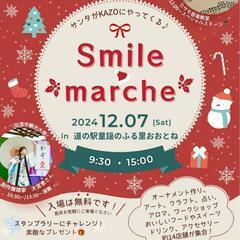 12/7㈯ Smile marche in 道の駅童謡のふる里お...