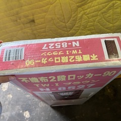 未使用品　不織布2段ロッカー90 N-8527の画像