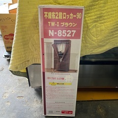 未使用品　不織布2段ロッカー90 N-8527