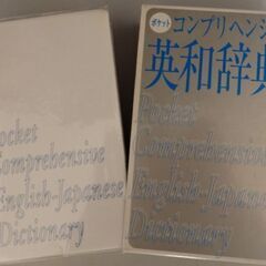 コンパクト英和辞書（旺文社）