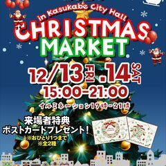 春日部市役所クリスマスマーケット　12月13日(金)14日(土)...