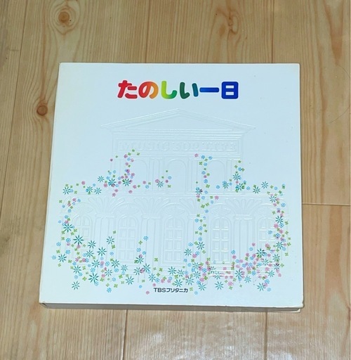 TBSブリタニカ『たのしい一日』LPレコード集