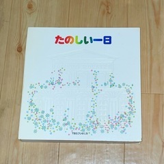TBSブリタニカ『たのしい一日』LPレコード集