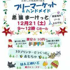 12/21(土) フリーマーケット大曽根