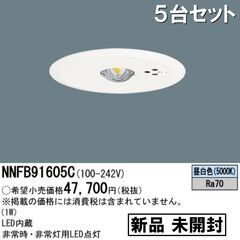 ★新品★未開封★パナソニック/Panasonic/LED非常用照明器具/φ100/昼白色/NNFB91605C/5台セット/30分間タイプ/LED低天井用(～3m)/自己点検スイッチ付/E1DY0705-3