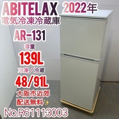 ✨Abitelax✨2022年 電気冷凍冷蔵庫 大阪市近郊配送無料✨