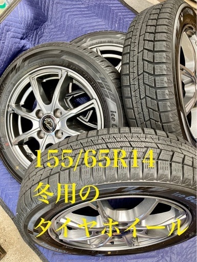 「商談中」「9」155/65R14 中古スタッドレスタイヤと中古ホイールの4本セット