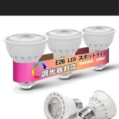 LEDスポットライト E26口金 調光器対応 LED電球 スポッ...