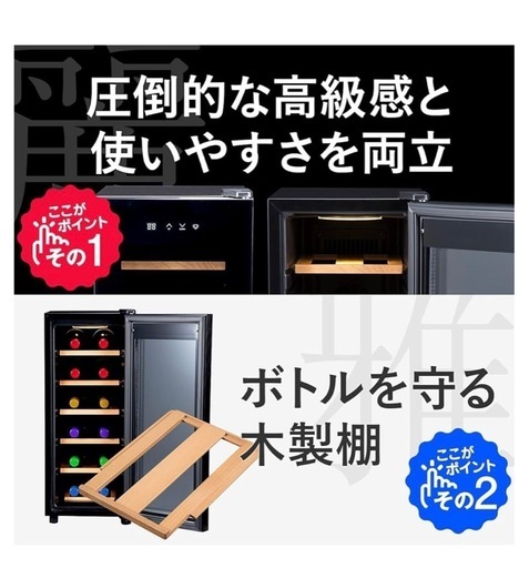 ワインセラー 12本収納