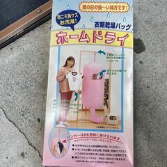 ☆未使用￥500！ホームドライ　衣類乾燥バッグ　家具　【BK065】
