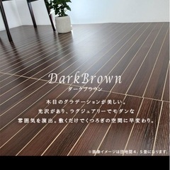 無料で差し上げます！ウッドカーペット