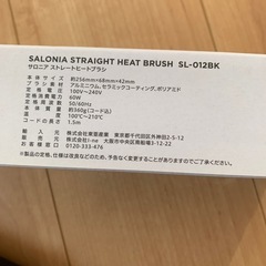 引渡決定　
サロニアストレートヒートブラシの画像