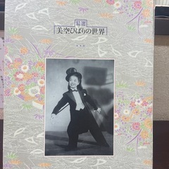 精選　美空ひばりの世界　
