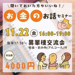 【11月22日(金)開催】お金の話セミナー&交流会✨【後半軽食・...