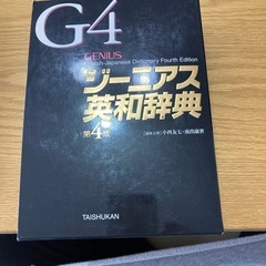G4ジーニアス英和辞典