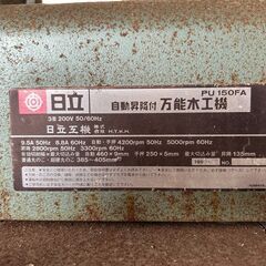 日立万能木工機 HITACHI 　PU 150FAの画像