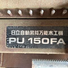 日立万能木工機 HITACHI 　PU 150FAの画像