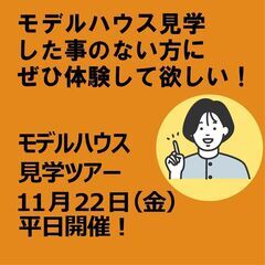新しい見学方法でセールスされる不安なく見学できるからリフォームを...
