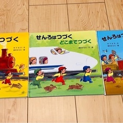 せんろはつづく 3冊セット