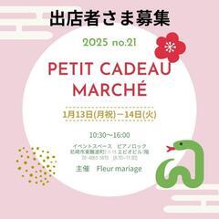 2025年1月第21回Petit cadeau marchéの出...