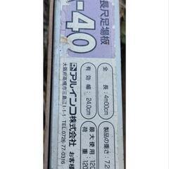中古 アルミ足場 長さ4m 幅24cm アルミ製　足場板の画像