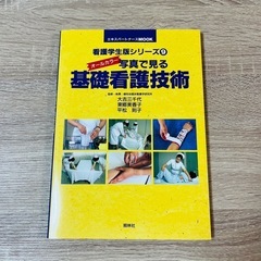 照林社　看護学生版シリーズ　写真で見る　基礎看護技術　看護師　エキスパートナースの画像