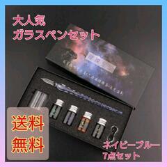 【大特価】ガラスペン　ネイビーブルー　4色　インク 万年筆　文具...