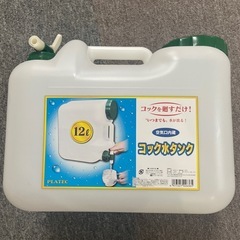お話中！！　タンク　コック付き　の画像