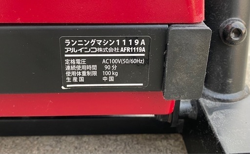 アルインコ 電動 ランニングマシン AFR1119A 時速16km 赤 札幌市東区中沼町