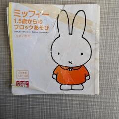 ミッフィー　ブロックの画像