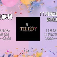11月生まれ限定！！無料飲み放題イベント！！